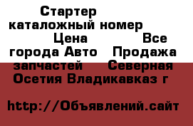 Стартер Kia Rio 3 каталожный номер 36100-2B614 › Цена ­ 2 000 - Все города Авто » Продажа запчастей   . Северная Осетия,Владикавказ г.
